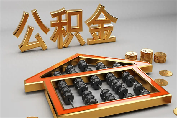 成都公积金代取是怎么操作的（代取公积金流程）