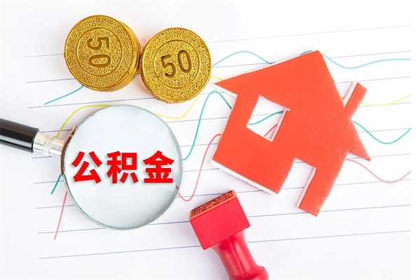 成都个人住房公积金取出流程（如何取个人住房公积金）