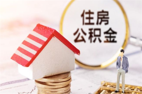 成都公积金离职后重新就职能取出来吗（公积金离职后还可以提取吗）