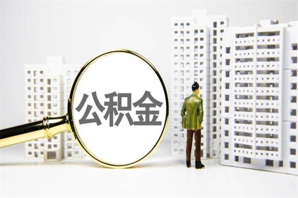 成都离职后公积金可以取钱么（离职后公积金能取出来吗?）