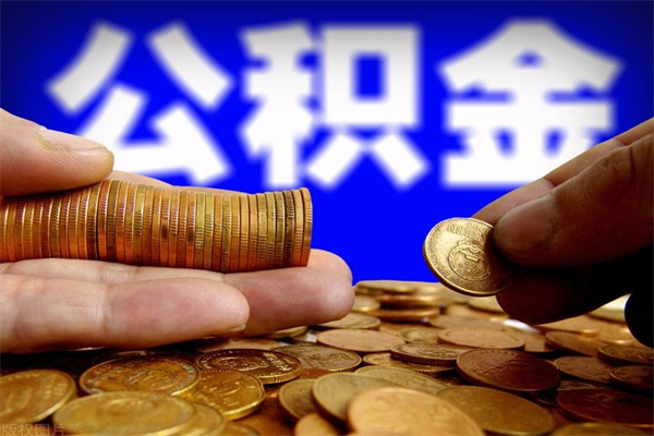 成都公积金封存是什么意思（公积金里面的封存是什么意思）