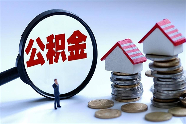 成都公积金封存怎么取（公积金封存的怎么取）