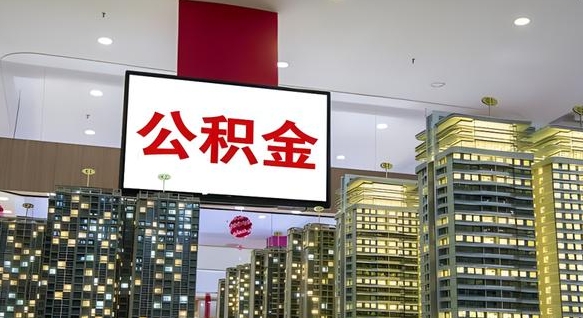 成都离职后如何提住房公积金（离职后如何办理公积金提取）
